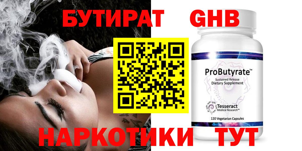 БУТИРАТ  Вход с VPN  Курган  БУТИРАТ GHB 